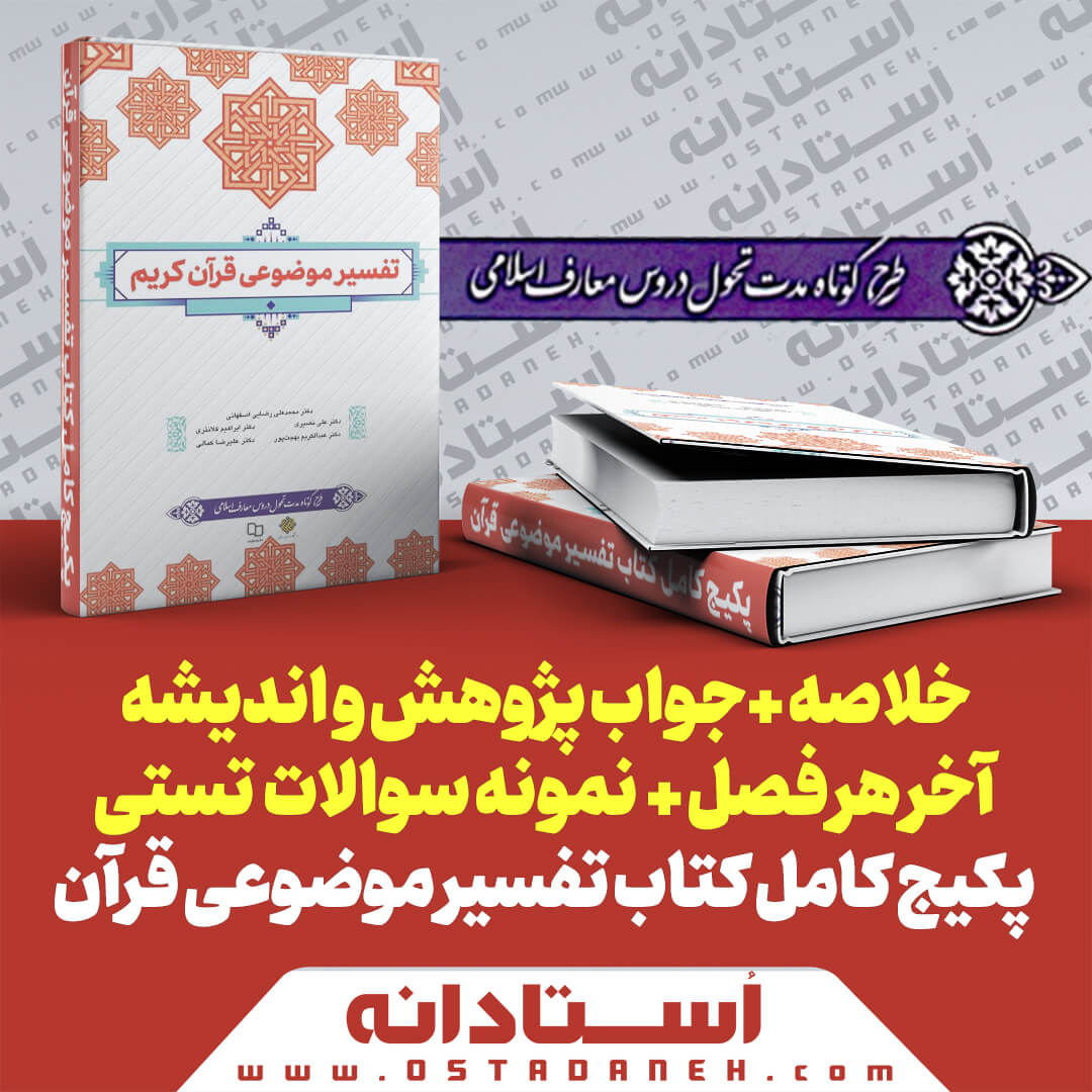 کتاب تفسیر موضوعی قرآن رضایی و نصیری