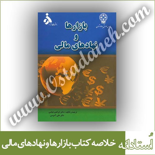 خلاصه کتاب بازارها و نهادهای مالی ابراهیم عباسی علی آدوسی