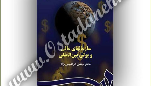 خلاصه کتاب سازمانهای پولی و مالی دکتر مهدی ابراهیمی نژاد