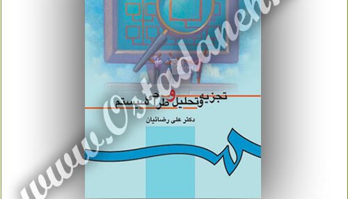 خلاصه کتاب تجزیه و تحلیل و طراحی سیستم دکتر علی رضاییان