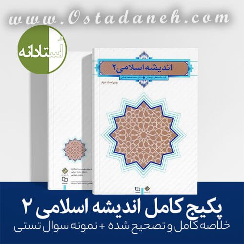 خلاصه اندیشه اسلامی 2 سبحانی ویراست دوم مجموعه کامل و تصحیح شده به همراه نمونه سوال