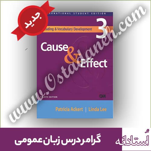 گرامر کتاب Cause & Effect ویراست چهارم درس زبان عمومی