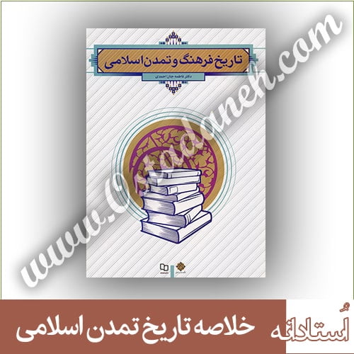 خلاصه تاریخ فرهنگ و تمدن اسلامی فاطمه جان احمدی
