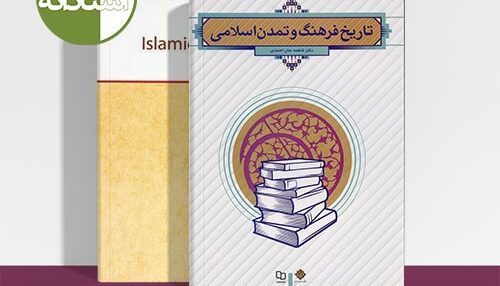 کتاب تاریخ فرهنگ و تمدن اسلامی فاطمه جان احمدی مجموعه کامل