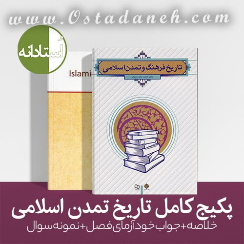 کتاب تاریخ فرهنگ و تمدن اسلامی فاطمه جان احمدی مجموعه کامل
