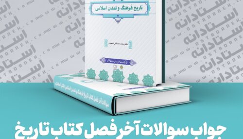 جواب سوالات آخر فصل کتاب تاریخ فرهنگ و تمدن اسلامی دکتر محمد مصطفی اسعدی