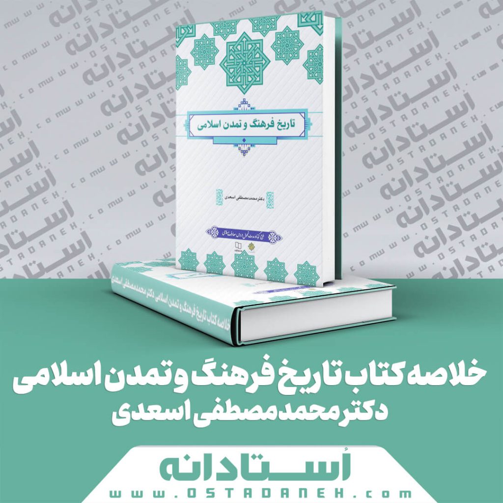 خلاصه کتاب تاریخ فرهنگ و تمدن اسلامی دکتر محمد مصطفی اسعدی
