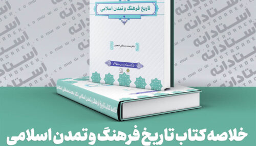 خلاصه کتاب تاریخ فرهنگ و تمدن اسلامی دکتر محمد مصطفی اسعدی