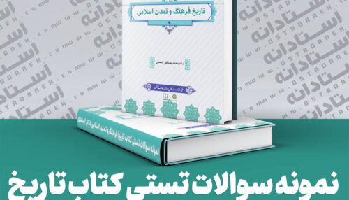 نمونه سوالات تاریخ فرهنگ و تمدن اسلامی اسعدی (350 سوال تستی)