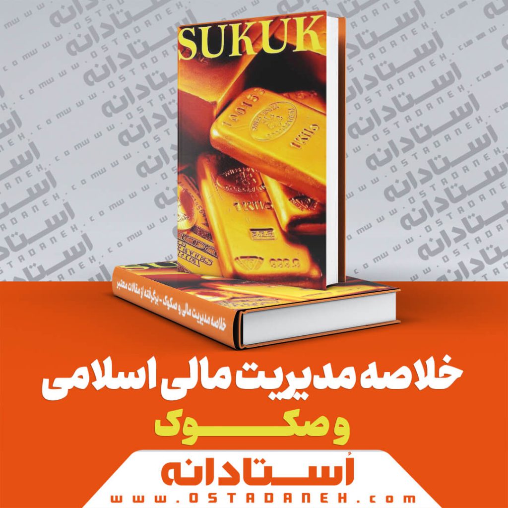خلاصه مدیریت مالی اسلامی و صکوک