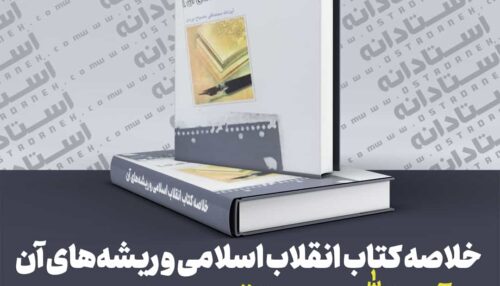 خلاصه کتاب انقلاب اسلامی و ریشه‌های آن آیت الله محمدتقی مصباح یزدی