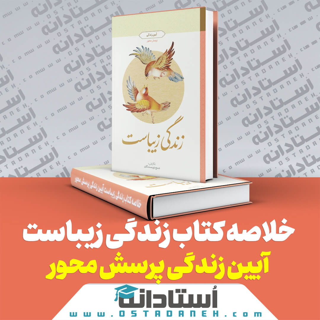 خلاصه کتاب زندگی زیباست آیین زندگی پرسش محور نگارش جمعی از نویسندگان