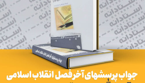 جواب پرسشهای آخر فصل انقلاب اسلامی آیت الله محمدتقی مصباح یزدی