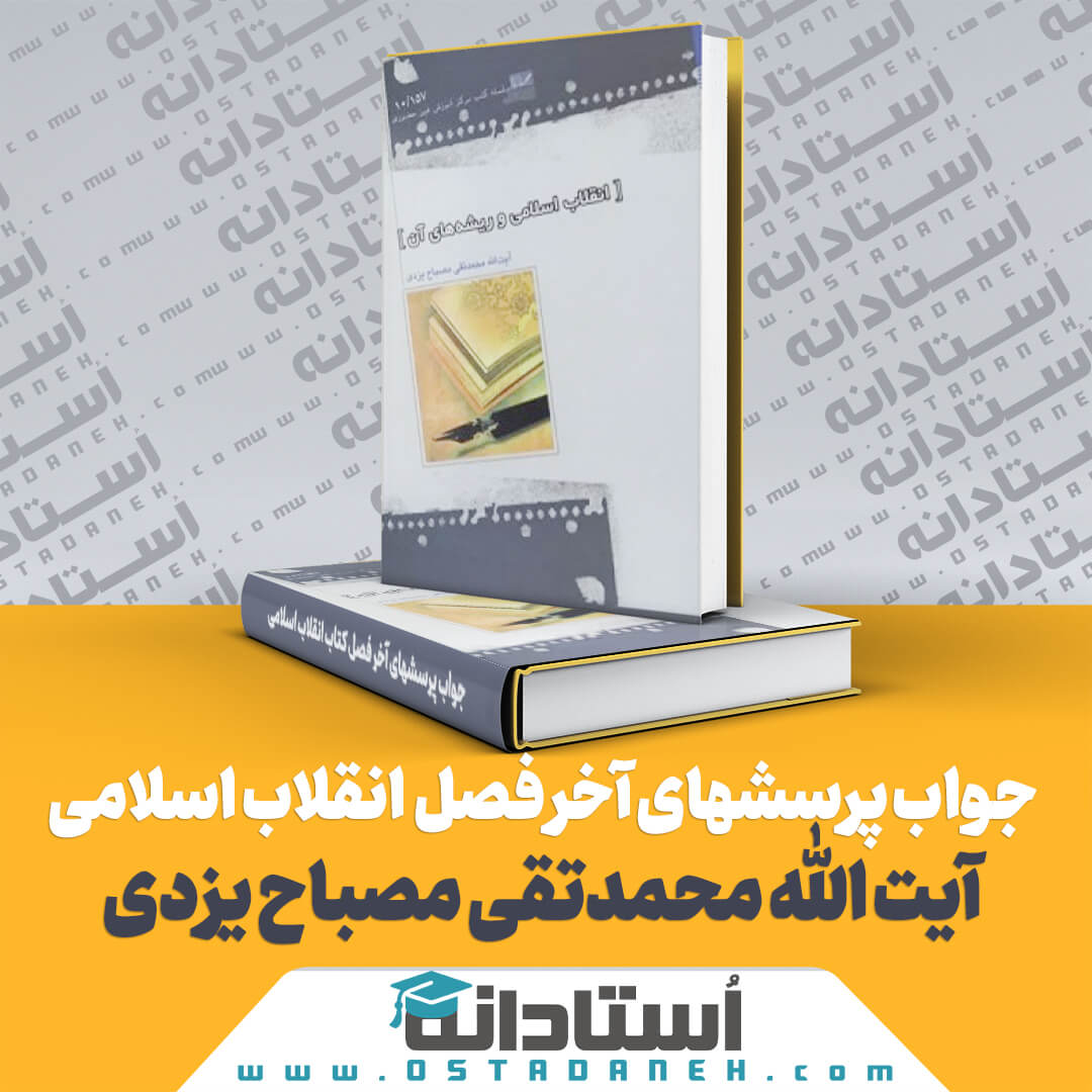 جواب پرسشهای آخر فصل انقلاب اسلامی آیت الله محمدتقی مصباح یزدی