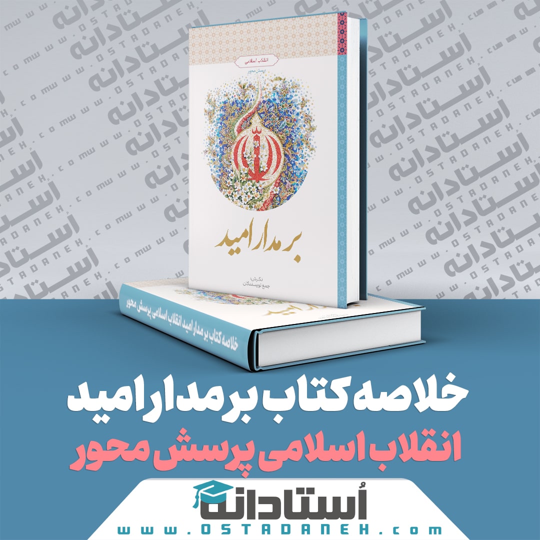 خلاصه کتاب بر مدار امید انقلاب اسلامی پرسش محور نگارش جمعی از نویسندگان