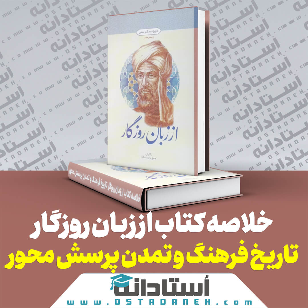 خلاصه کتاب از زبان روزگار خلاصه تاریخ فرهنگ و تمدن پرسش محور