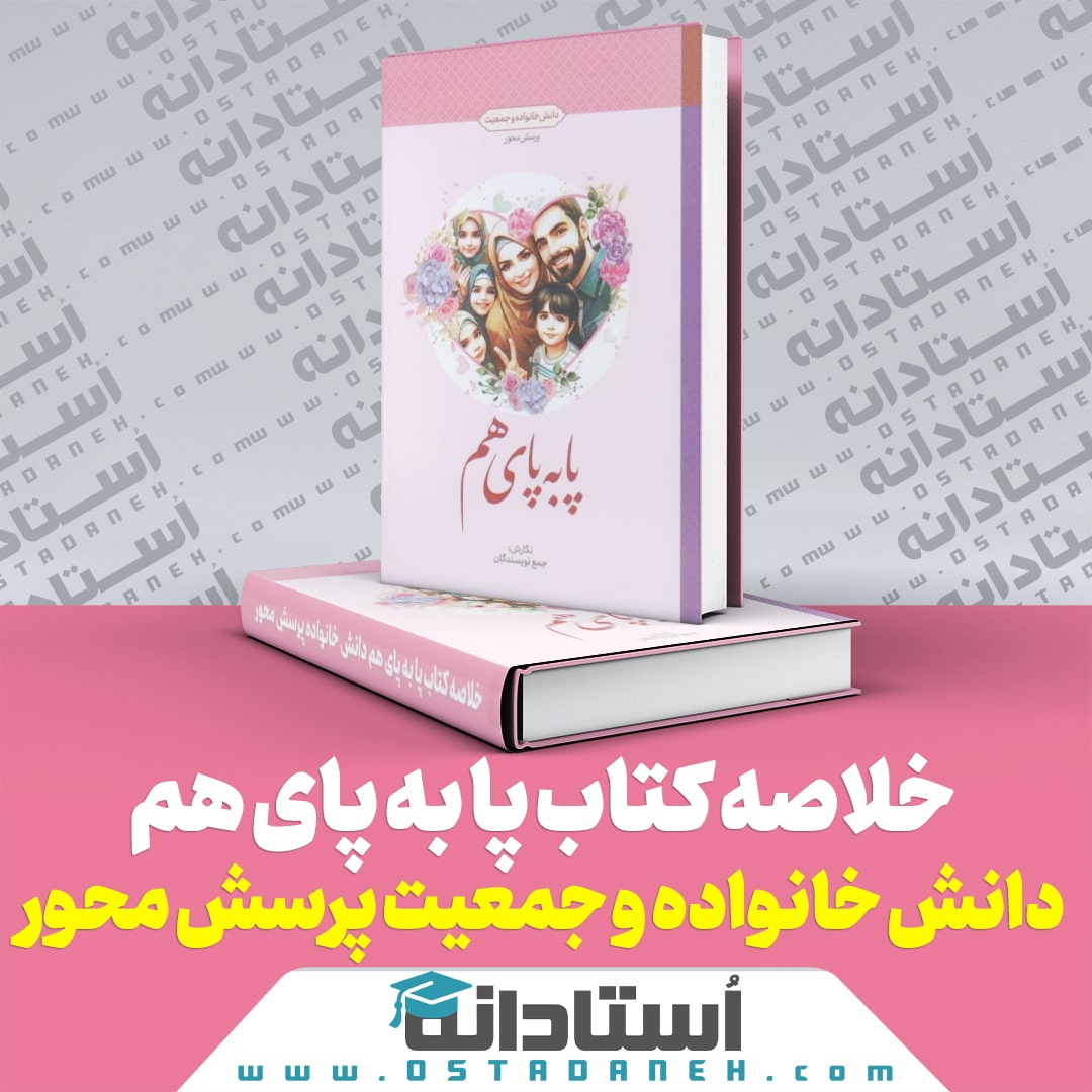 خلاصه کتاب پابه پای هم دانش خانواده و جمعیت پرسش محور نگارش جمعی از نویسندگان