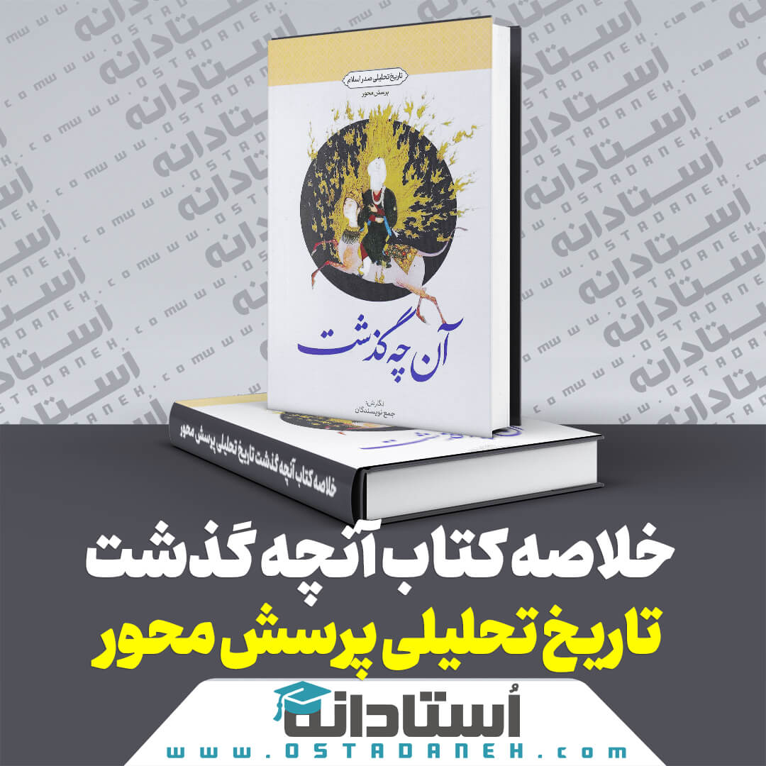 خلاصه کتاب آنچه گذشت – تاریخ تحلیلی پرسش محور نگارش جمعی از نویسندگان