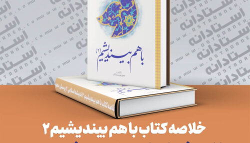 خلاصه کتاب با هم بیندیشیم 2 اندیشه اسلامی 2 پرسش محور جمعی از نویسندگان
