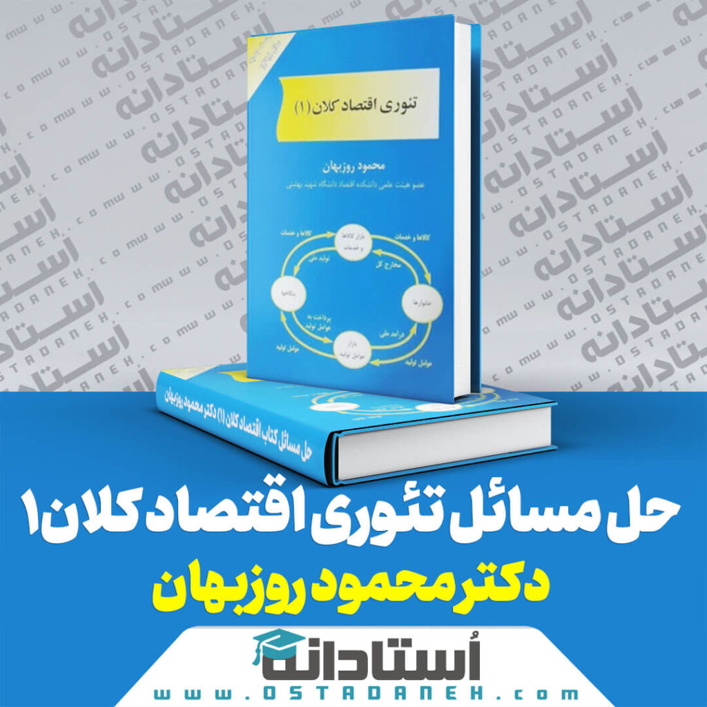 حل مسائل کتاب تئوری اقتصاد کلان (۱) دکتر محمود روزبهان جواب تمرینهای اقتصاد کلان روزبهان