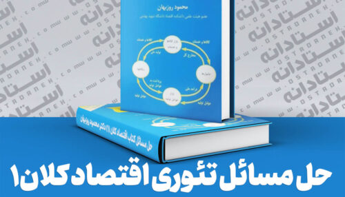 حل مسائل کتاب تئوری اقتصاد کلان (۱) دکتر محمود روزبهان جواب تمرینهای اقتصاد کلان روزبهان