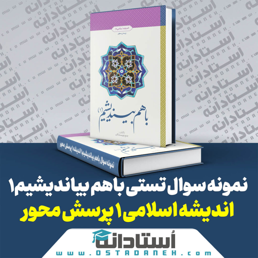 250 نمونه سوال تستی کتاب با هم بیندیشیم 1 اندیشه اسلامی 1 پرسش محور ایندکس