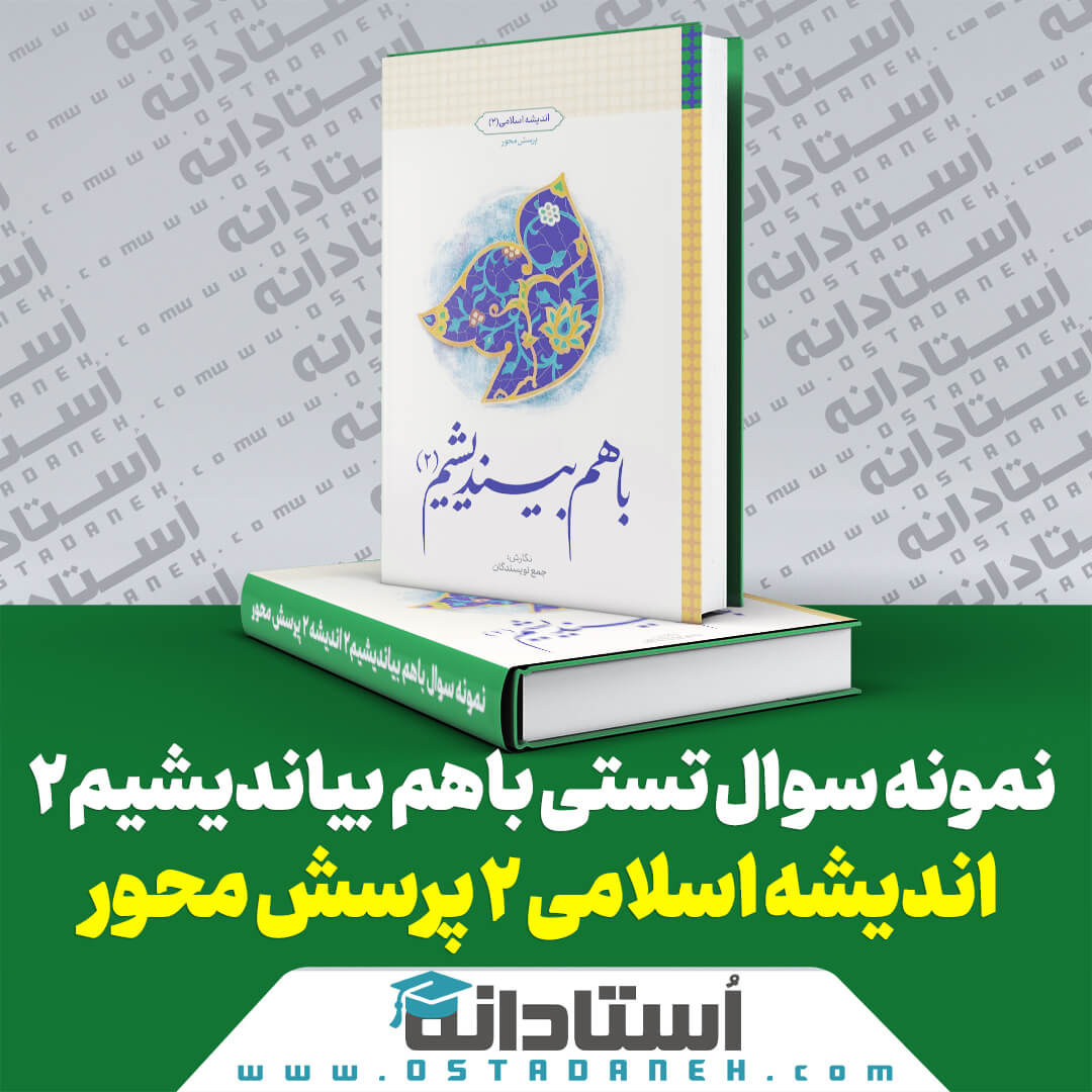 250 نمونه سوال تستی کتاب با هم بیندیشیم 2 اندیشه اسلامی 2 پرسش محور ایندکس