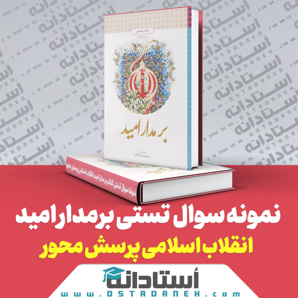 250 نمونه سوال تستی کتاب بر مدار امید انقلاب اسلامی پرسش محور ایندکس