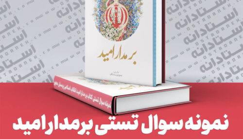 250 نمونه سوال تستی کتاب بر مدار امید انقلاب اسلامی پرسش محور ایندکس