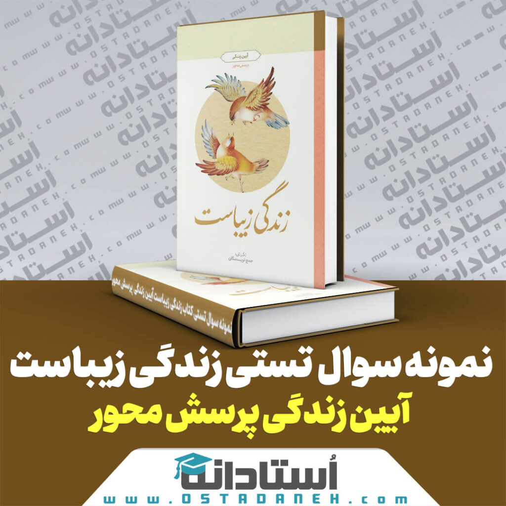 250 نمونه سوال تستی کتاب زندگی زیباست آیین زندگی پرسش محور ایندکس