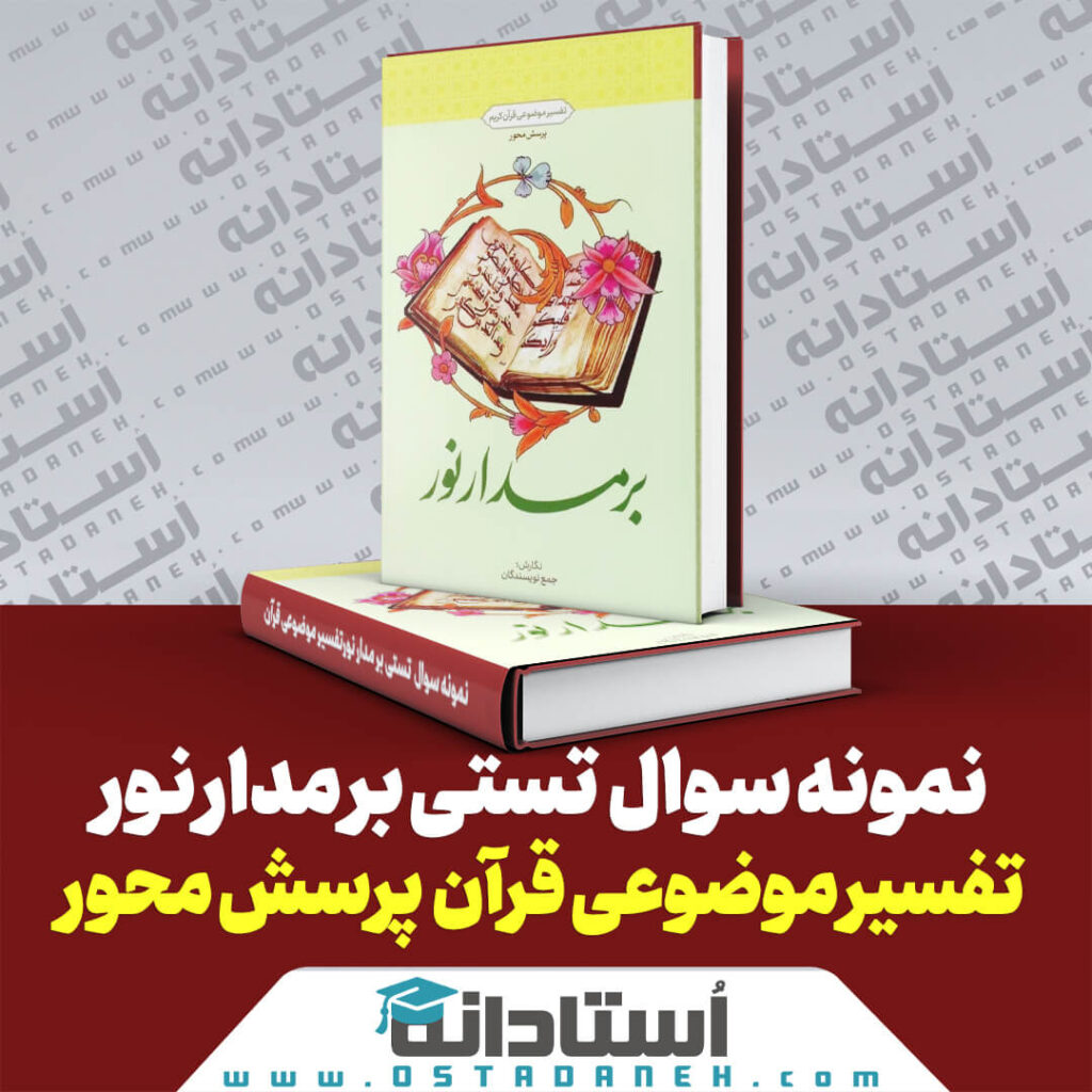 250 نمونه سوال تستی کتاب بر مدار نور نمونه سوالات تفسیر موضوعی قرآن پرسش محور