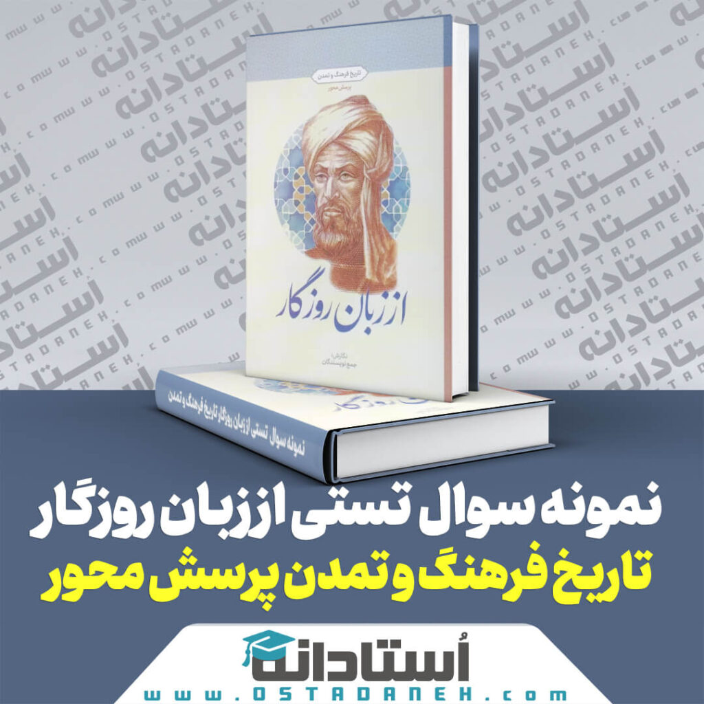 250 نمونه سوال تستی کتاب از زبان روزگار خلاصه تاریخ فرهنگ و تمدن پرسش محور