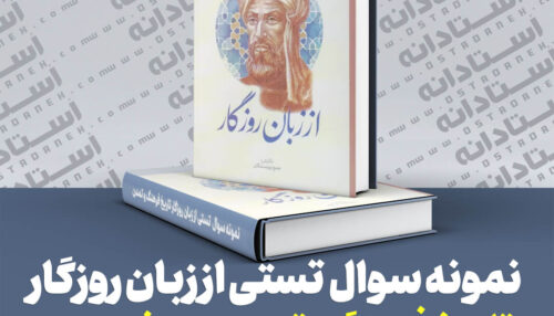 250 نمونه سوال تستی کتاب از زبان روزگار خلاصه تاریخ فرهنگ و تمدن پرسش محور