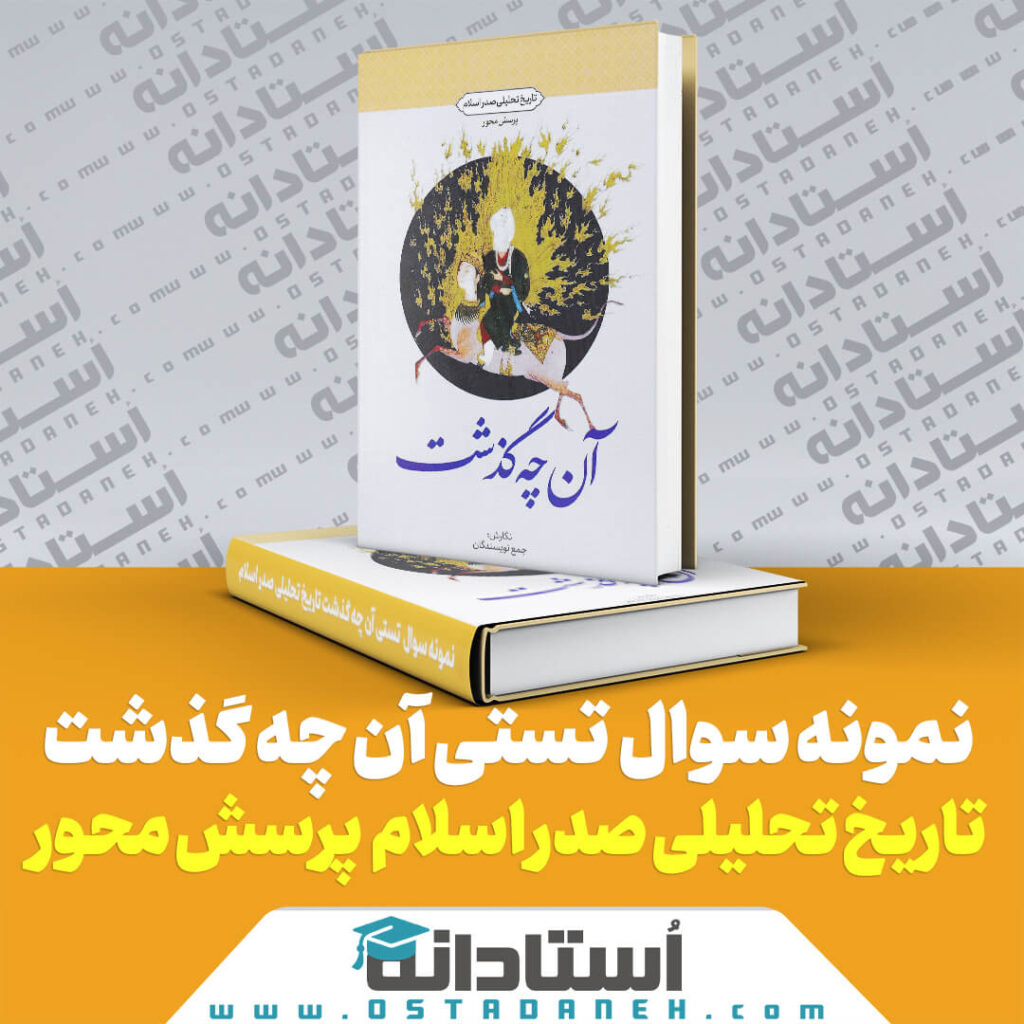 250 نمونه سوال تستی کتاب آنچه گذشت تاریخ تحلیلی پرسش محور