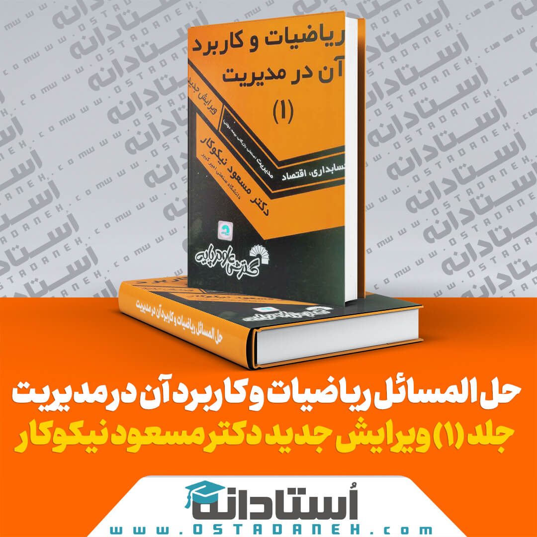 دانلود حل مسائل کتاب ریاضیات و کاربرد آن در مدیریت جلد یک ایندکس