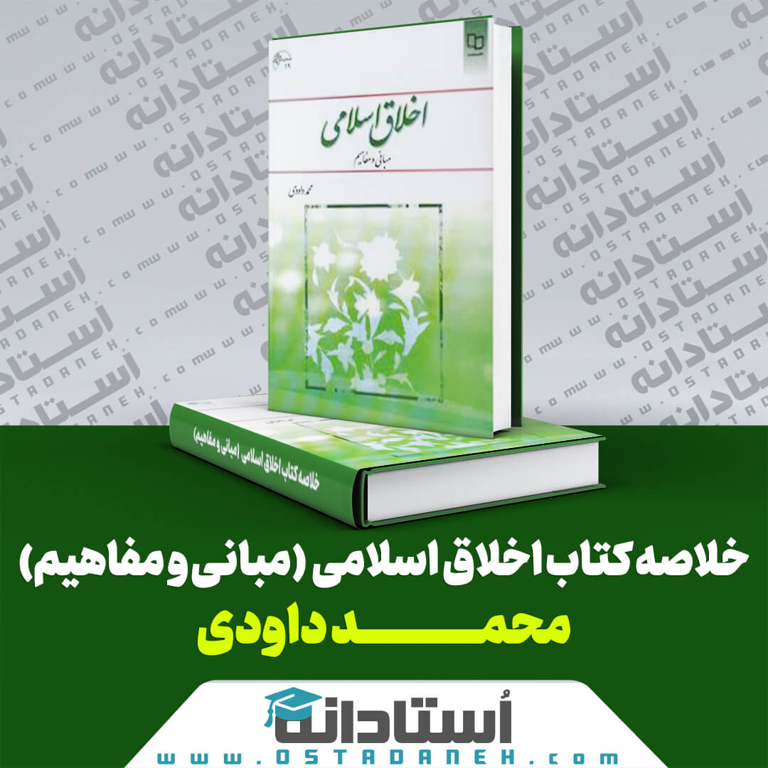 خلاصه کتاب اخلاق اسلامی مبانی و مفاهیم محمد داوودی