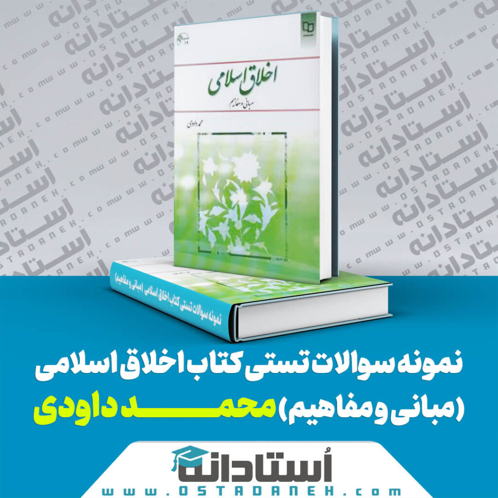 420 نمونه سوال تستی کتاب اخلاق اسلامی محمد داودی