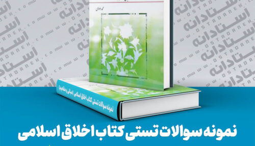 420 نمونه سوال تستی کتاب اخلاق اسلامی محمد داودی