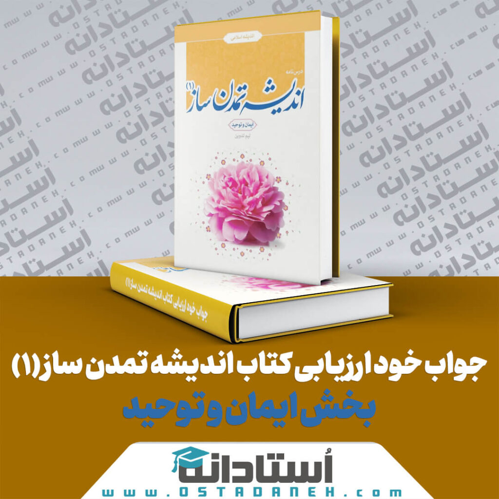 جواب خود ارزیابی کتاب اندیشه تمدن ساز (1): بخش ایمان و توحید