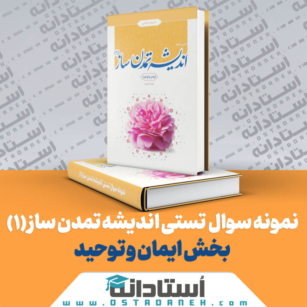 381 نمونه سوال تستی کتاب اندیشه تمدن ساز (1): بخش ایمان و توحید