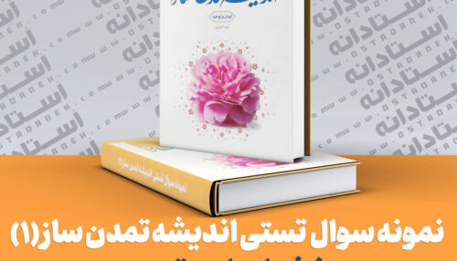 381 نمونه سوال تستی کتاب اندیشه تمدن ساز (1): بخش ایمان و توحید