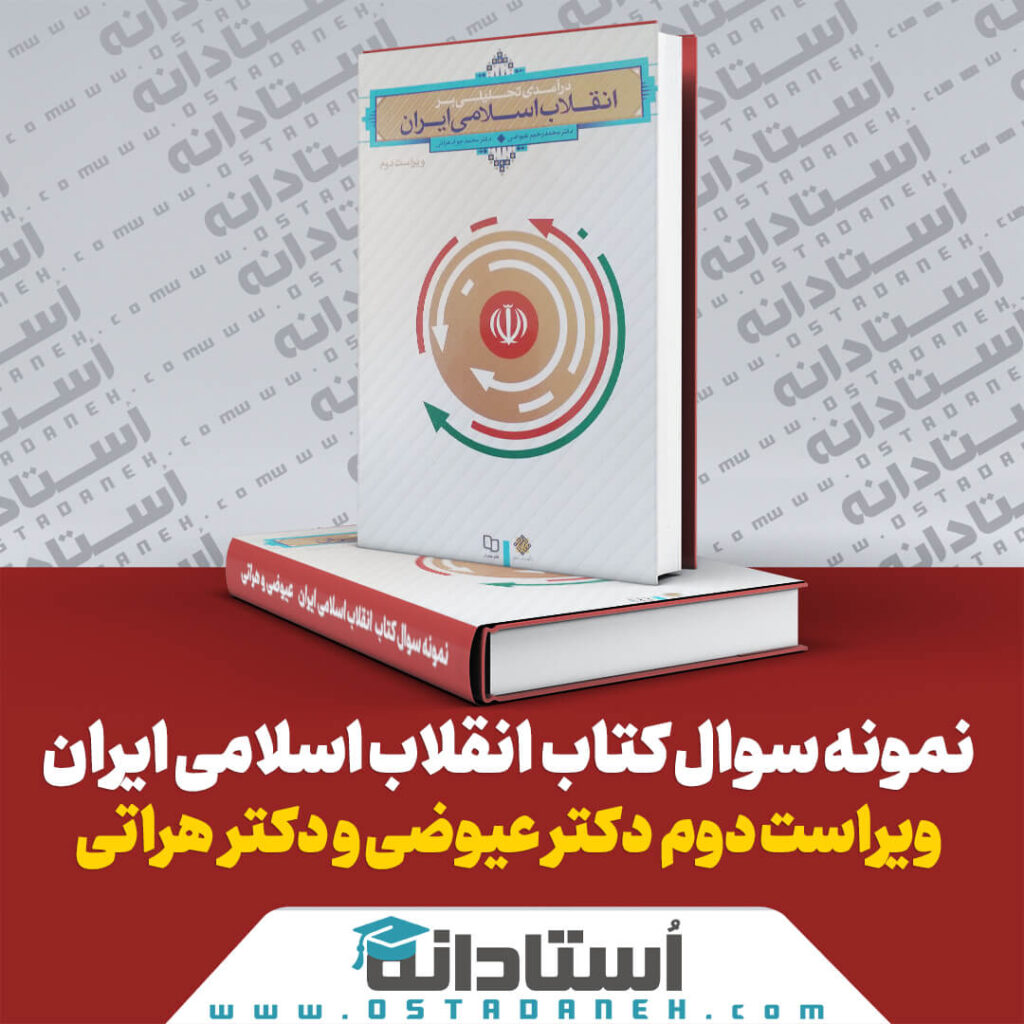 نمونه سوال تستی کتاب درآمدی تحلیلی بر انقلاب اسلامی ایران ویراست دوم دکتر محمدرحیم عیوضی و دکتر محمدجواد هراتی ایندکس