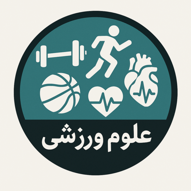 علوم ورزشی