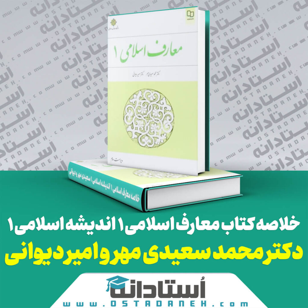 خلاصه کتاب معارف اسلامی 1 اندیشه اسلامی 1 محمد سعیدی مهر و امیر دیوانی (ویراست دوم)
