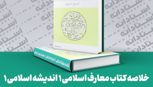 خلاصه کتاب معارف اسلامی 1 اندیشه اسلامی 1 محمد سعیدی مهر و امیر دیوانی (ویراست دوم)