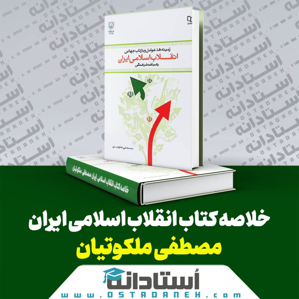 خلاصه کتاب انقلاب اسلامی ایران مصطفی ملکوتیان