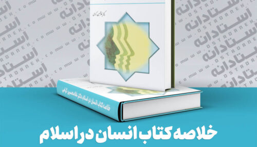 خلاصه‌ کتاب انسان در اسلام دکتر غلامحسین گرامی