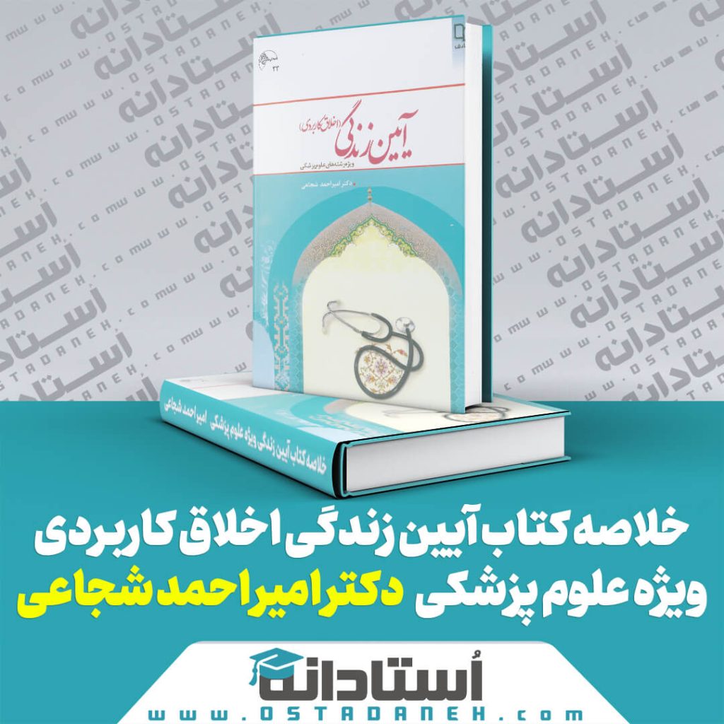 خلاصه کتاب آیین زندگی (اخلاق کاربردی) ویژه علوم پزشکی دکتر امیر احمد شجاعی