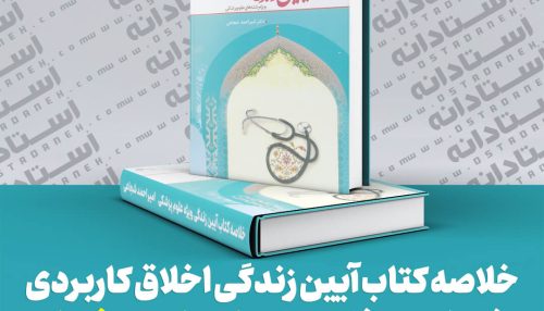خلاصه کتاب آیین زندگی (اخلاق کاربردی) ویژه علوم پزشکی دکتر امیر احمد شجاعی