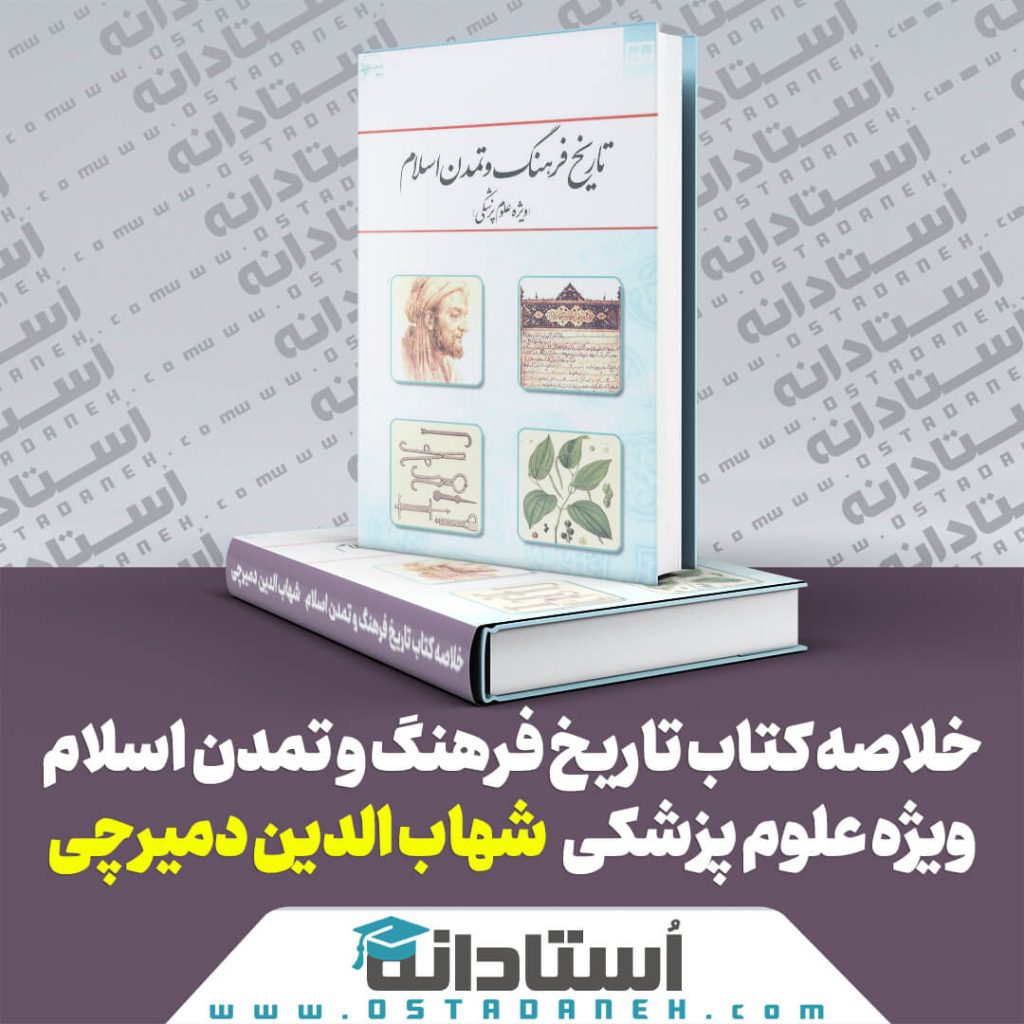 خلاصه کتاب تاریخ فرهنگ و تمدن اسلام شهاب الدین دمیرچی (ویژه علوم پزشکی) ایندکس